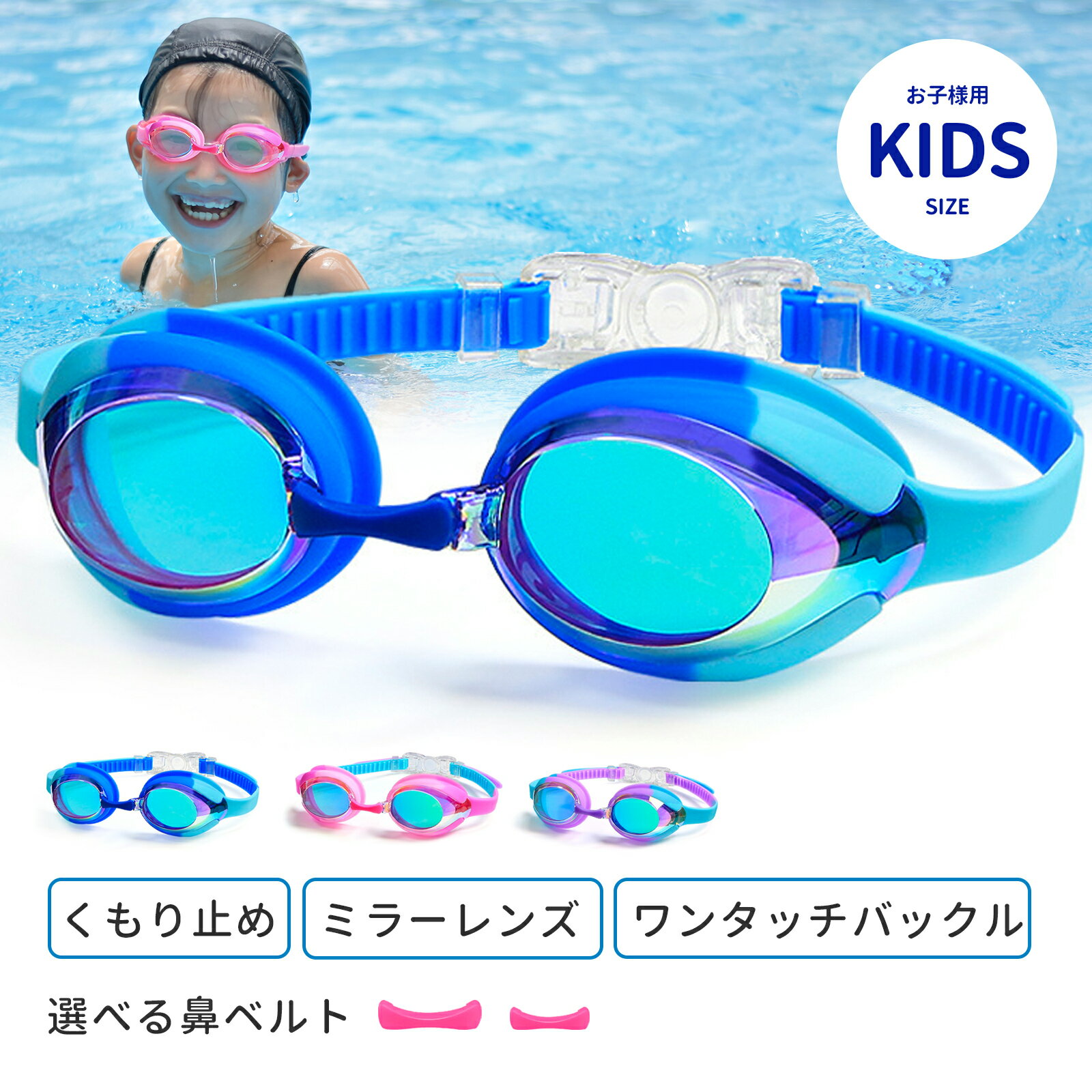 【全品10％OFFクーポン配布中！】ゴーグル 水泳 子供用 スイミングゴーグル 水中メガネ（2-12歳適用 ） 180℃視野 UVカット 曇り防止 水漏れ防止 抗菌素材 柔らかいシリコン 1