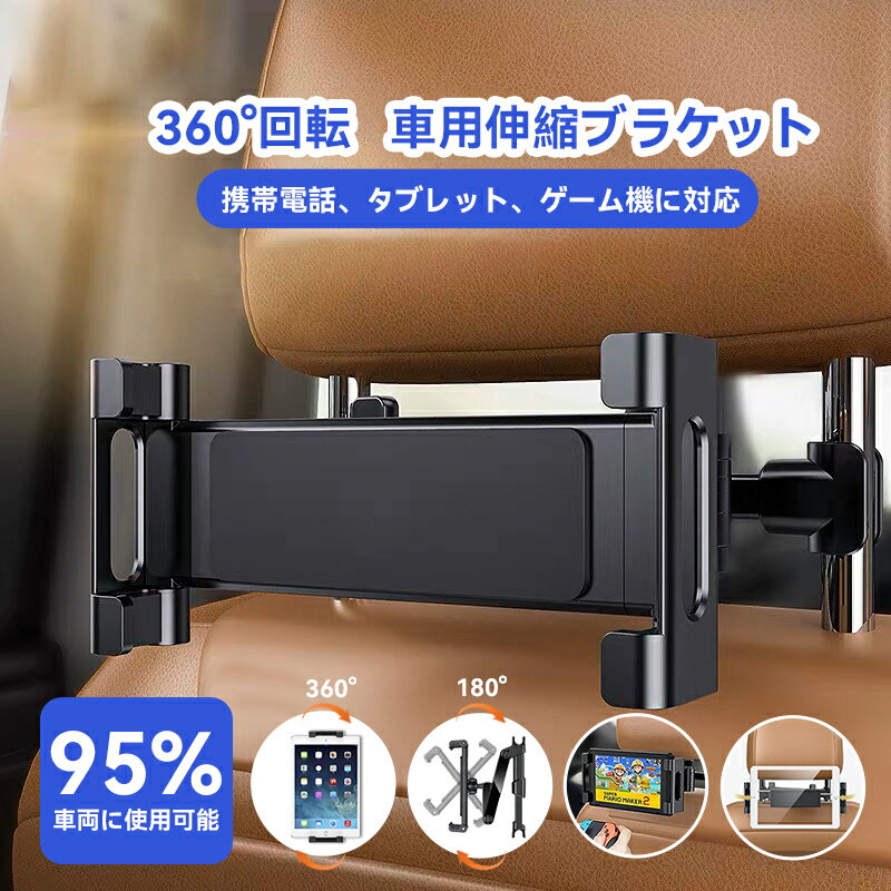 【全品10％OFFクーポン配布中！】タブレット ホルダー 車載ホルダー ヘッドレスト ホルダー 伸縮アームスタンド スマホ ホルダー ヘッドレスト バーの適用幅範囲12cm-15cm 後部座席用4.7-11くるま 車載 車用 車載用 カー用品 タブレット スマホ に対応