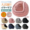 【楽天1位】【1点あたり1000円 2点購入＆クーポンで】イヤーマフ 耳当て 防寒 防寒 イヤーウォーマー 蓄熱効果アップ-10度防寒 180度折畳み 耳痛くない ズレにくい 耳あて ニット 耳カバー コンパクト