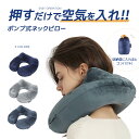 タクシー 枕 ネックピロー トラベルピロー 旅行用品 全9色 エアー枕 長距離バス エアピロー 空気 冬 旅行グッズ バス ネック枕 収納袋付き 新幹線 飛行機 メンズ 旅行 便利グッズ レディース 機内 頸椎サポート 疲れ軽減 黒 おしゃれ シンプル 出張 仮眠 旅行快適グッズ