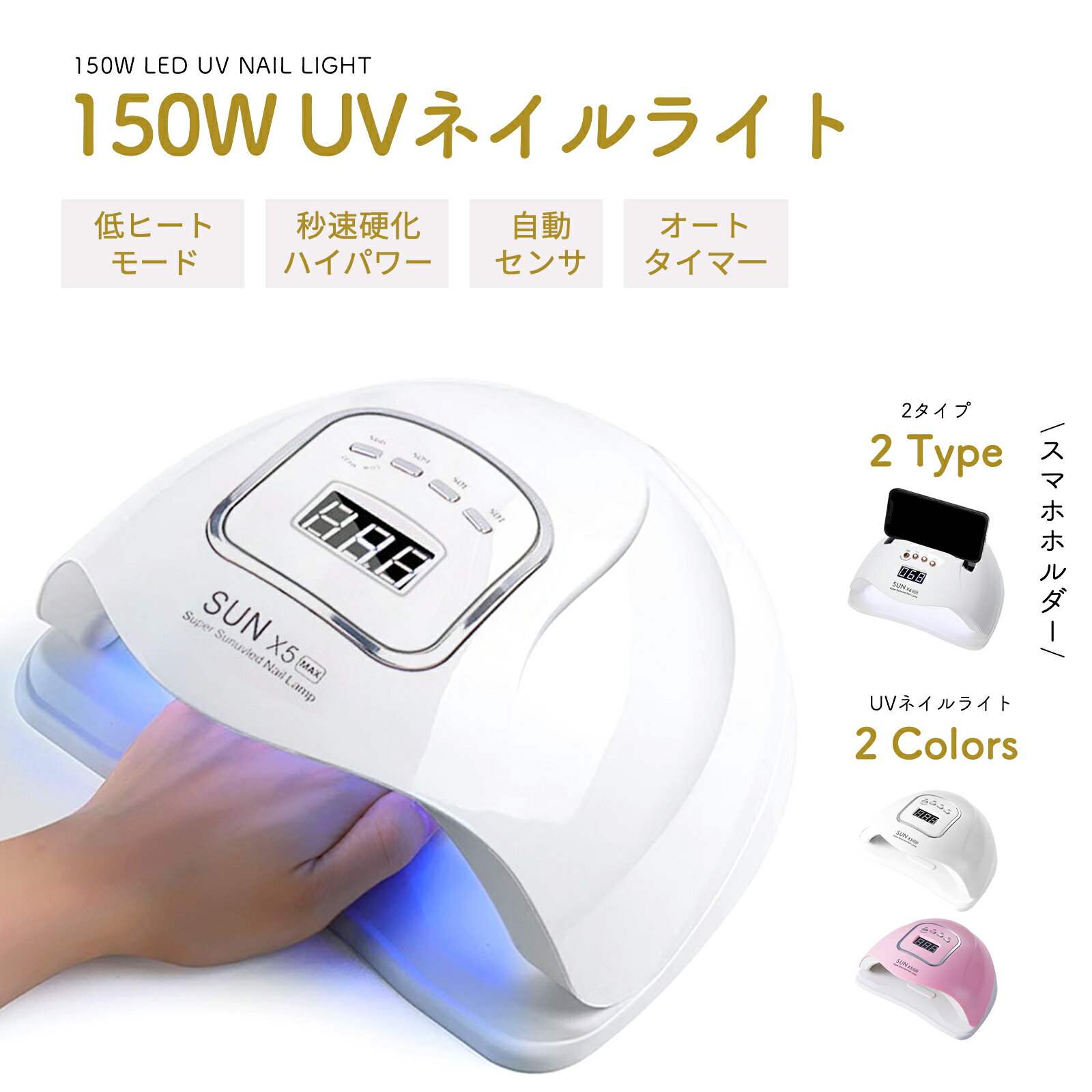 【全品10％OFFクーポン配布中！】【楽天1位】UV LED ネイルドライヤー 150W2倍の効率 LEDジェルネイル ライト uvライト レジン用 4つタイマー設定 硬化用ライト ハイパワー 赤外線検知 マニキュア 手足両用