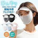 《お得な♪20%OFFクーポン20日23:59迄》サンバイザー 帽子 レディース UVカット帽子 UVカット フェイスカバー レディース 日除け ひんやり UVフェイスカバー 帽子 日焼け防止 紫外線対策99以上 フェイスカバー付きハット 冷感 長さ調整可能