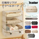 《お得な♪40%OFFクーポン 10日23:59迄》 圧縮 トラベルポーチ 吊り下げ 吊り下げ収納 スーツケースインナーバック 衣装ケース 圧縮バック 衣類ラック 4段 ファスナー付き折り畳み式 大容量 収納 旅行 出張 省スペース