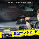 【全品10％OFFクーポン配布中！】2024最新 サンシェード サンシェード 車 【長さ調節可能】フロント 車用サンシェード 傘型 ひよけ くるま用 フロントガラス用 柄が曲げる ダッシュボード保護 日除け 日よけ uvカット 紫外線カット 10本骨 遮光断熱 収納便利