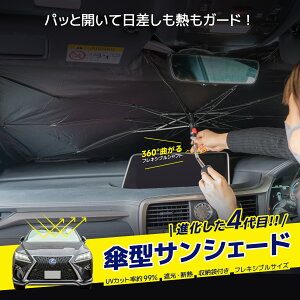 【全品10％OFFクーポン配布中！】2024最新 サンシェード サンシェード 車 【長さ調節可能】フロント 車用サンシェード 傘型 ひよけ くるま用 フロントガラス用 柄が曲げる ダッシュボード保護 日除け 日よけ uvカット 紫外線カット 10本骨 遮光断熱 収納便利