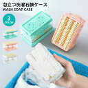 《お得な♪45%OFFクーポン14日23:59迄》【楽天1位】石鹸ケース 石鹸ケース ブラシ付き バス用品 泡立つ洗濯せっけんケース せっけん 石鹸 石けんケース 石けん台 ケース 泡立つ せっけん置き場 エリ 襟 袖 子供服 上履き