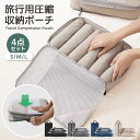 《お得な♪38%OFFクーポン12日23:59迄》【楽天1位】トラベルポーチ 4点セット 圧縮 おしゃれ 圧縮袋 衣類 旅行 収納ポーチ バッグインバッグ 圧縮トラベルポーチ コンパクト 収納 撥水 仕切り ファスナー 国内旅行 海外旅行