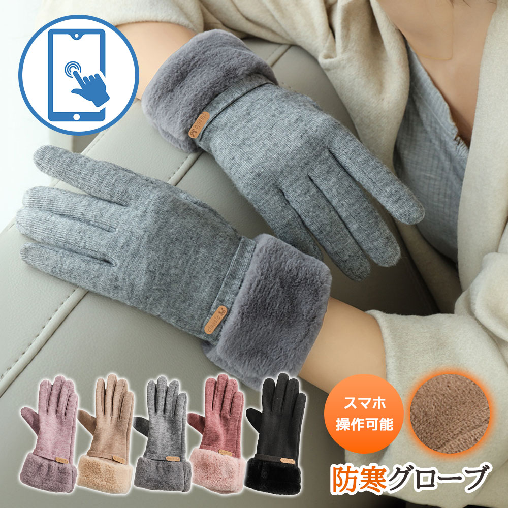 手袋 レディース 暖かい てぶくろ グローブ タッチパ対応 女性冬用手袋 可愛い 防風 防寒 裏起毛 フワフワ 手袋 自転車 バイク アウトドア 通勤に あったか手袋 誕生日 クリスマス プレゼント