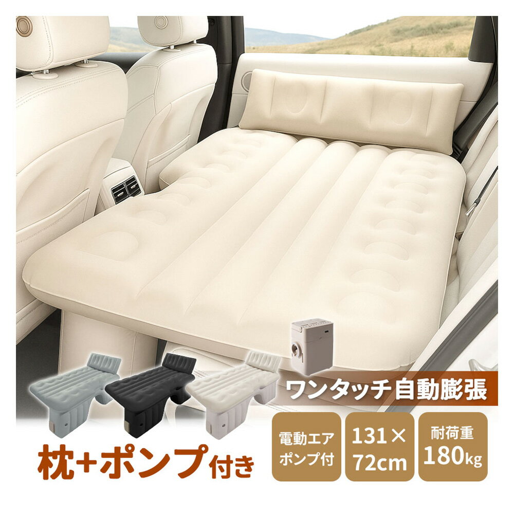 【20:00~2h半額クーポン】【楽天1位】車中泊 エアーベッド 【車中泊&アウトドア快適化ワンタッチ自動膨張】車載用 電動 自動充気 後部座席 車中泊マット 持ち運び コンパクト アウトドア キャンプ 車用ベッド 自動車 ベッドキット