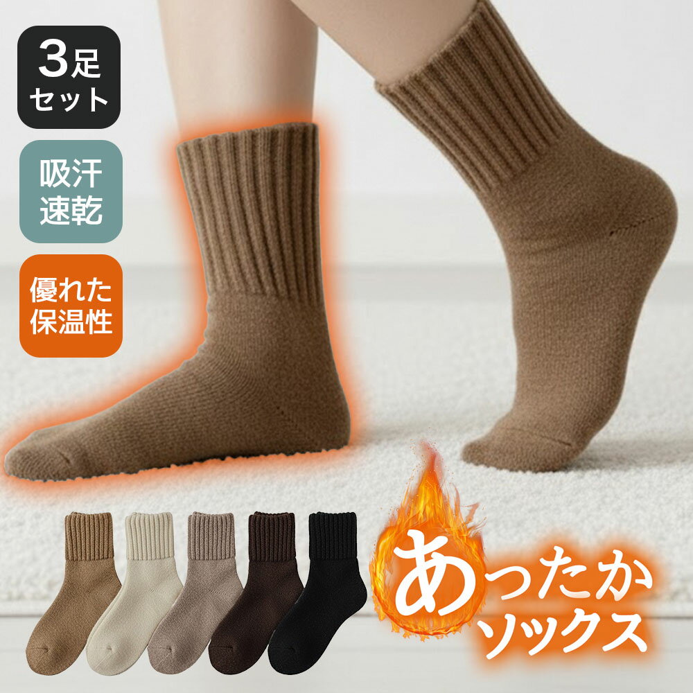 《お得な♪42％OFFクーポン30日23:59迄》靴下 あったか レディース メンズ 靴下レディース 冬用 厚手 保温ソックス ルームソックス 吸汗速乾 防寒対策 冷え性対策 ウール素材 プレゼント 3足セット 22-25cm
