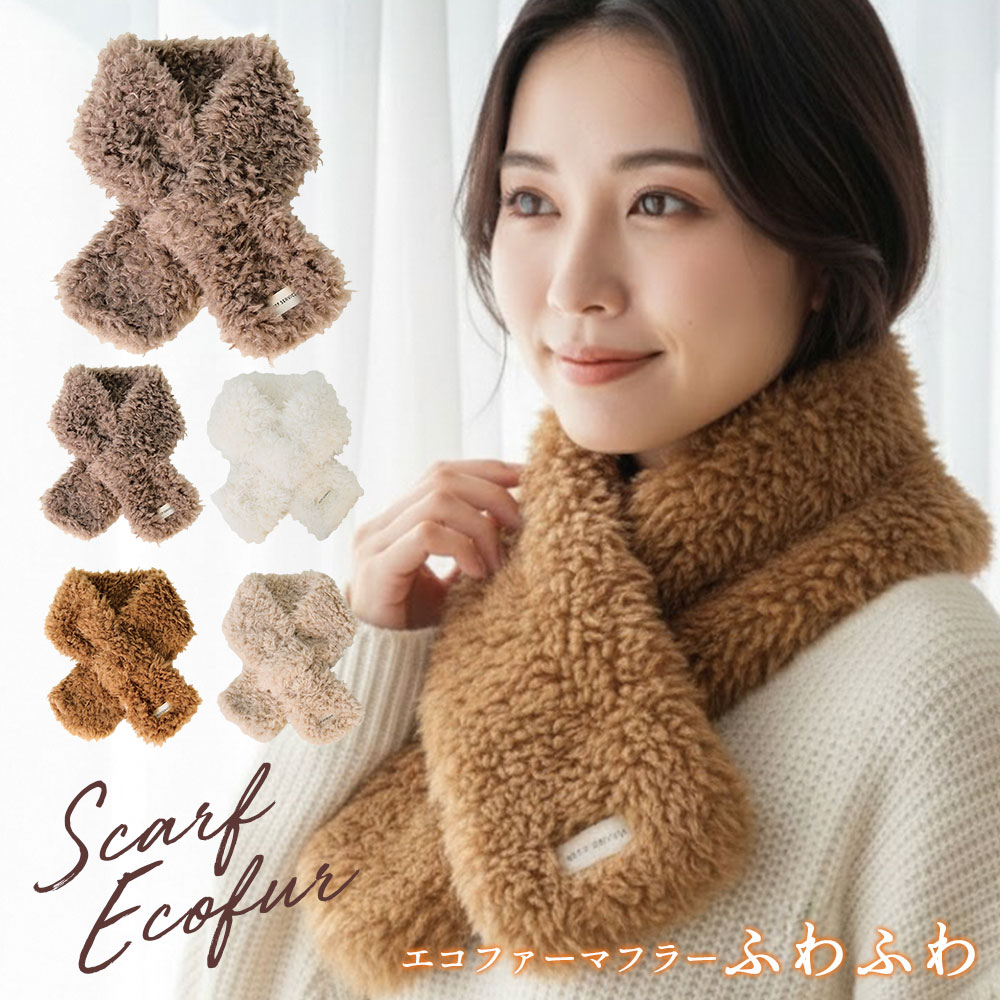 感謝を込めて｜45％OFF（〜1/30）23:59迄 マフラー レディース エコファー ネックウォーマー スカーフ マフラー 大きい ストール ファー 秋 冬 レディース 防寒 ネックウォーマー 小顔 ふわふわ 暖かい 差し込み マフラー 軽量 防寒 通勤 通学 プレゼント