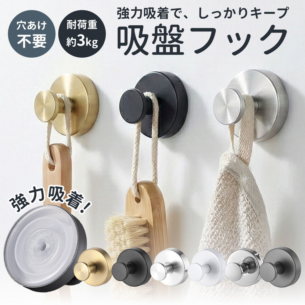 【先着様限定】50％OFF 2/5 23:59迄 吸盤フック 強力 ゲル吸着 フック 壁 吸盤 穴あけ不要 超強力 耐荷重約3kg 繰り返し使用可 壁掛け はがせる 強力吸着 繰り返し使える 取り付け簡単 防水 防錆 シンプル おしゃれ 壁掛け 玄関 キッチン 浴室 洗面所