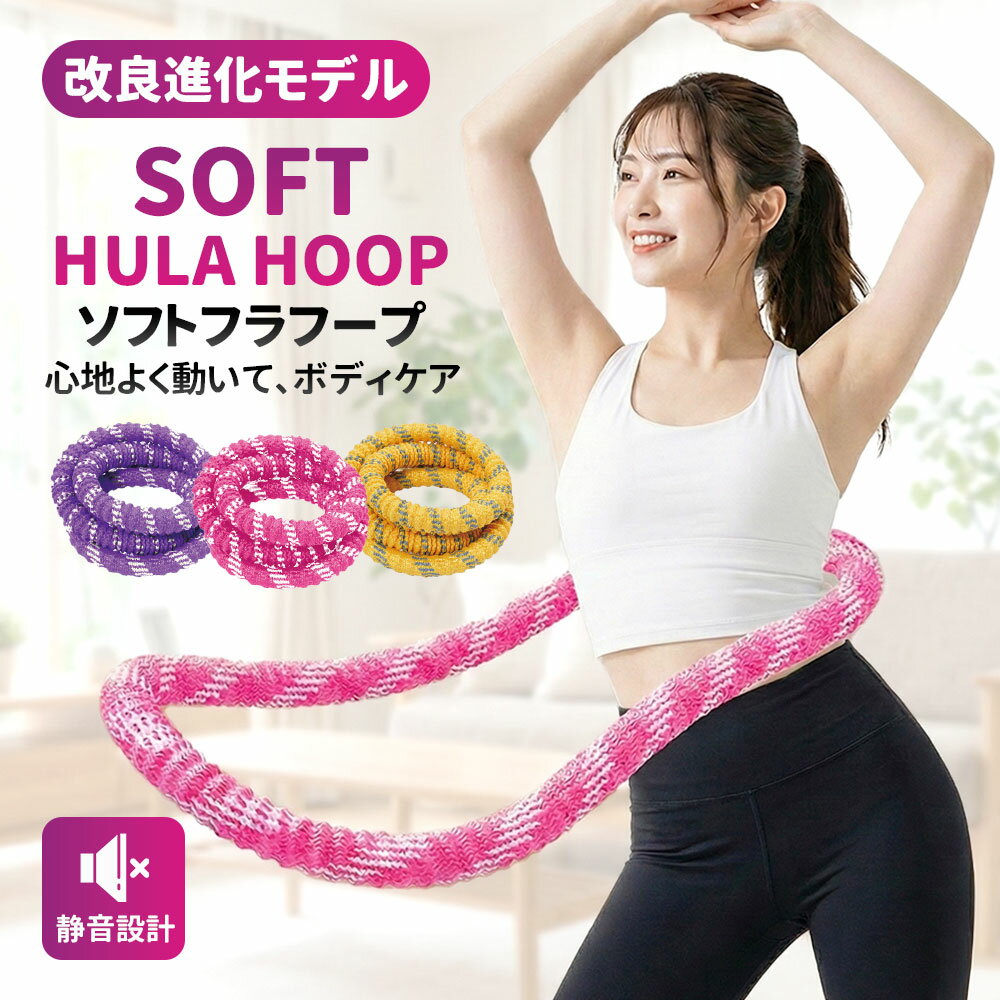 【先着様限定】50％OFF 3/10 23:59迄 フラフープ ダイエット ソフトフラフープ 第三世代 柔らかい ソフトフラフープ ダイエット 体幹トレーニング 初心者向け フィットネス 折りたたみ式 ポータブル 静音 落ちない 有酸素運動 腹筋シェイプアップ
