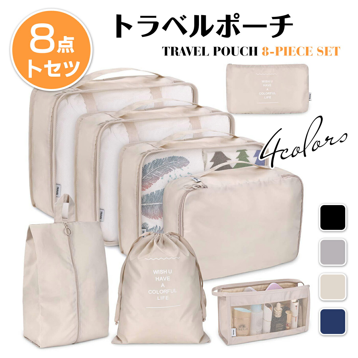 【全品10％OFFクーポン配布中 】【楽天1位】トラベルポーチ 8点セット カチオン性素材 アレンジケース 出張 旅行衣類整理収納用 パッキングポーチ 下着/洗面用具/シューズ/小物入れ 旅行用便利…