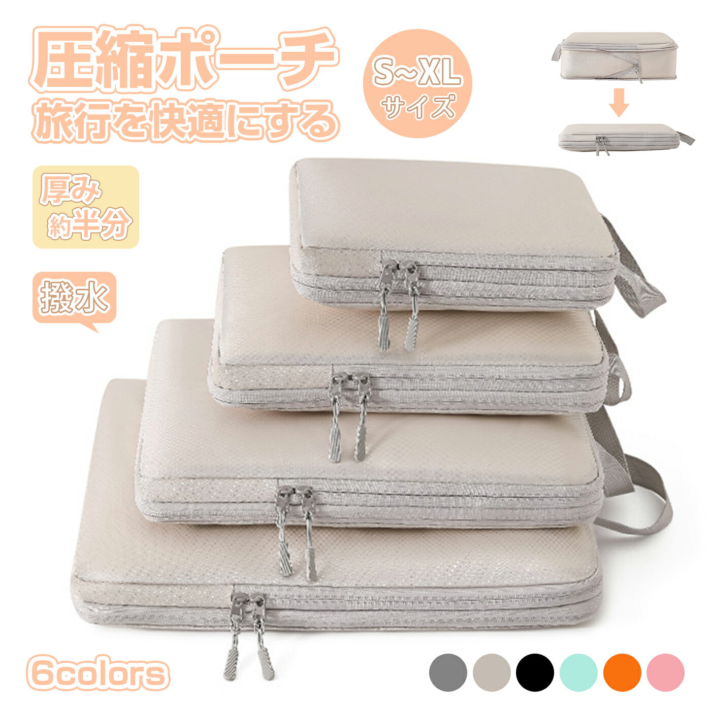 【\先着50様限定ーポン50%off】12/1 23:59迄 トラベルポーチ 圧縮 おしゃれ 圧縮袋 衣類 旅行 ベージュS~XLサイズ 収納ポーチ バッグインバッグ 圧縮トラベルポーチ コンパクト 収納 撥水 仕切り ファスナー 国内旅行 海外旅行
