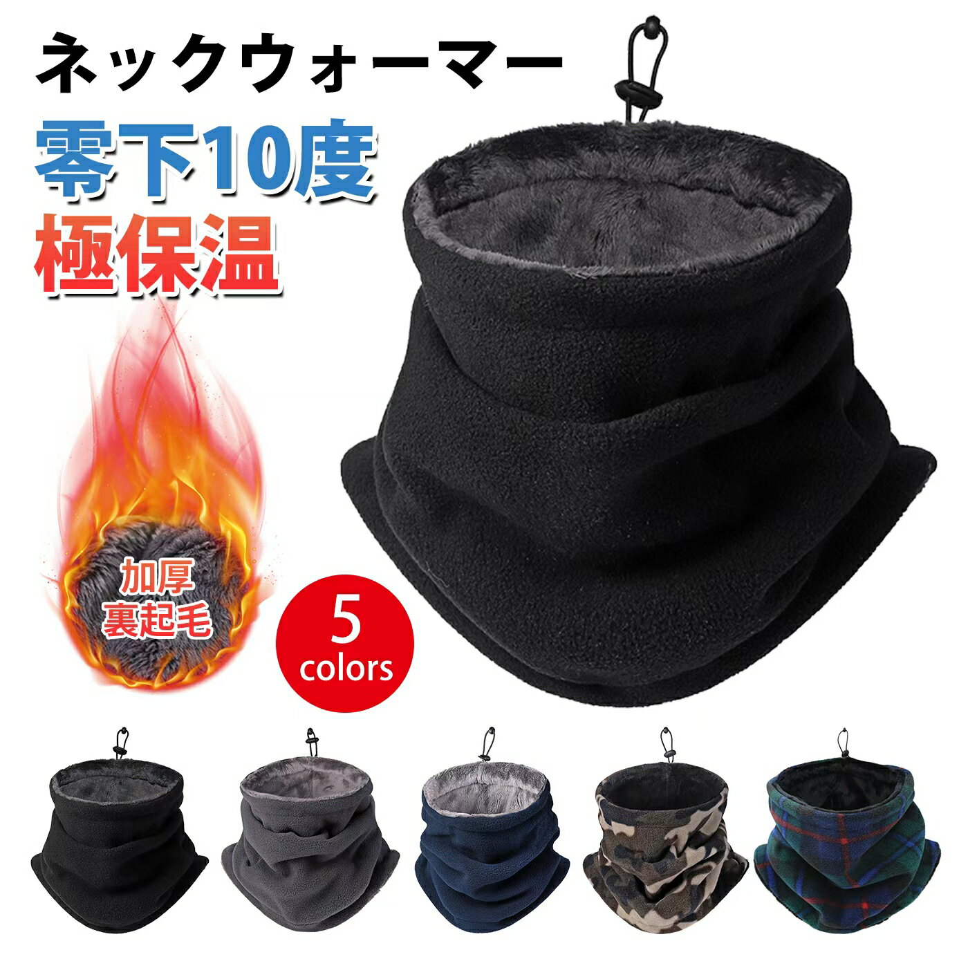 【20:00～2h半額クーポン】ネックウォーマー メンズ 冬 防寒 【360°極めた暖かさ・柔らかい肌触り・調節コードつき】 ネックガード 裏起毛 厚手 防風 暖かい 柔らかい 伸縮性 多機能