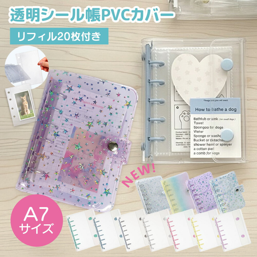【＼クーポン利用で半額！楽天1位】1日23:59迄 シール帳 バインダー シール帳 透明 クリア 【リフィル20枚付】シールバインダー はがせる シール手帳 台紙 6穴 女の子推し活 ファイル リフィル付き A7リフィル10枚