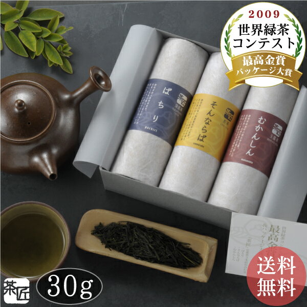 お茶 緑茶【 「茶匠」(小) 最高金賞30g 3本詰め合わせ 】 お中元 御中元 送料無料 ギフト 贈り物 贈答品 プレゼント お返し 祝い 誕生日 日本茶 茶葉 国産 煎茶 深蒸し 玉露