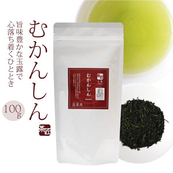 玉露 【 むかんしん 100g 】 お茶 緑