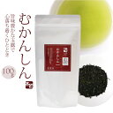 茶来未 日本茶 玉露 【 むかんしん 100g 】 お茶 緑茶 朝比奈玉露 ギフト 贈り物 贈答品 プレゼント お返し 祝い 国産 静岡茶 日本茶 茶葉 メール便対応