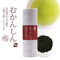 玉露 【 むかんしん 60g 】 お茶 緑茶 朝比奈玉露 ギフト 贈り物 贈答品 プレゼント お返し 祝い 国産 静岡茶 日本茶 茶葉