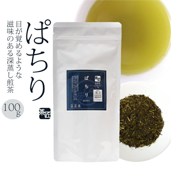 静岡茶 深蒸し煎茶 【 ぱちり　100g 】 お茶 緑茶 深蒸し茶 掛川茶 ギフト 贈り物 贈答品 プレゼント お返し 祝い 国産 静岡茶 日本茶 茶葉 メール便対応