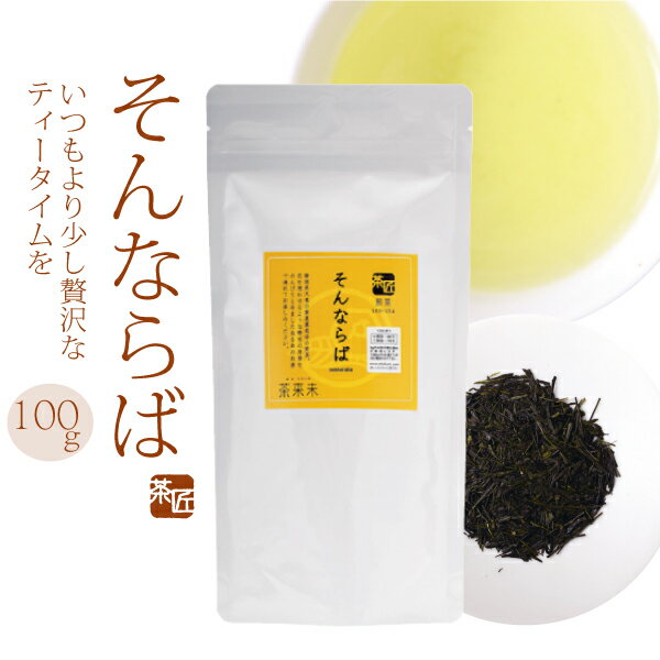 茶来未 日本茶 上級煎茶 【 そんならば　100g 】 お茶 緑茶 天竜茶 ギフト 贈り物 贈答品 プレゼント お返し 祝い 国産 静岡茶 日本茶 茶葉 メール便対応