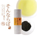 上級煎茶 【 そんならば 30g 】 お茶 緑茶 天竜茶 ギフト 贈り物 贈答品 プレゼント お返し 祝い 国産 静岡茶 日本茶 茶葉