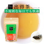 お茶 健康茶 【 出得茶ティーバッグ（2g×10包) 】 ラフマ ギムネマ ハブ茶 はと麦 ハトムギ