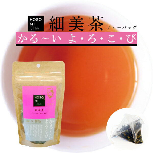 お茶 健康茶 【 細美茶ティーバッグ