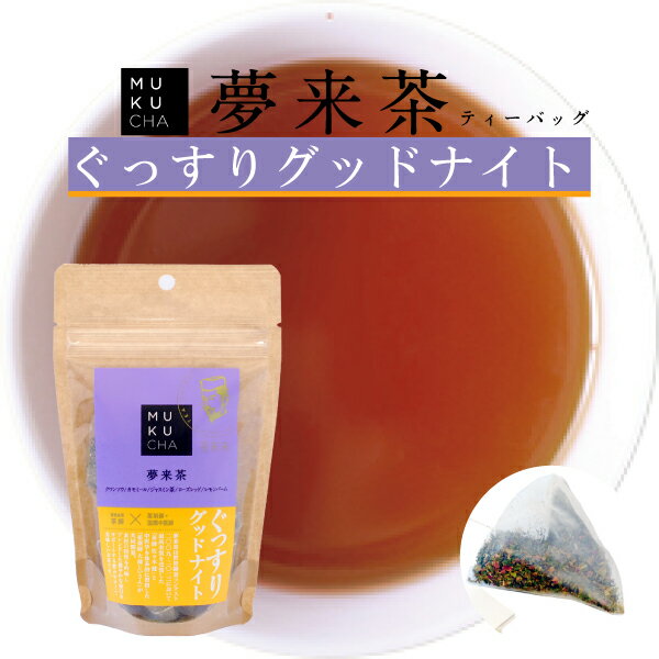 お茶 健康茶 【 夢来茶ティーバッグ（2g×10包）】安眠/クワンソウ/ジャスミン/カモミール/ローズレッド/レモンバーム/睡眠/ハーブティー