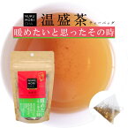 お茶 健康茶 【 温盛茶ティーバッグ（2g×10包） 】体を温める ハトムギ ハブ茶 ドクダミ茶 生姜 陳皮 クコ葉