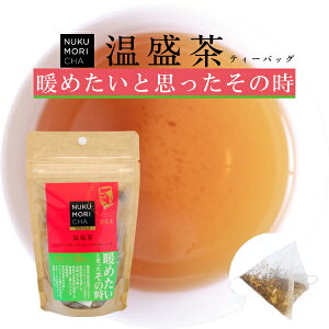 お茶 健康茶 【 温盛茶ティーバッグ（2g×10包）】体を温める/ハトムギ/ハブ茶/ドクダミ茶/生姜/陳皮/クコ葉/