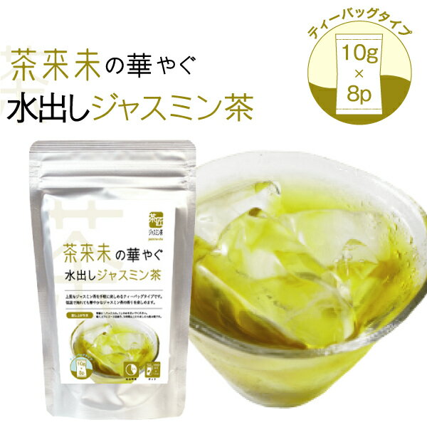 水出し専用 【茶来未の華やぐ水出しジャスミン茶（10g×8包）】ジャスミンティー ティーバッグ 水出し茶