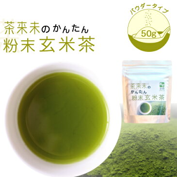 お茶 玄米茶 【茶来未のかんたん粉末玄米茶　50g】/粉茶/インスタント/お茶/国産/緑茶ハイ/緑茶割り/割りもの/パウダー/緑茶/メール便対応