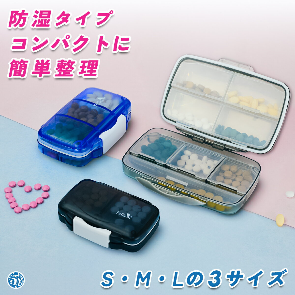 Fullicon防湿機能付きピルケース　ほぽぼシリーズ　薬ケース　1週間　持ち運び