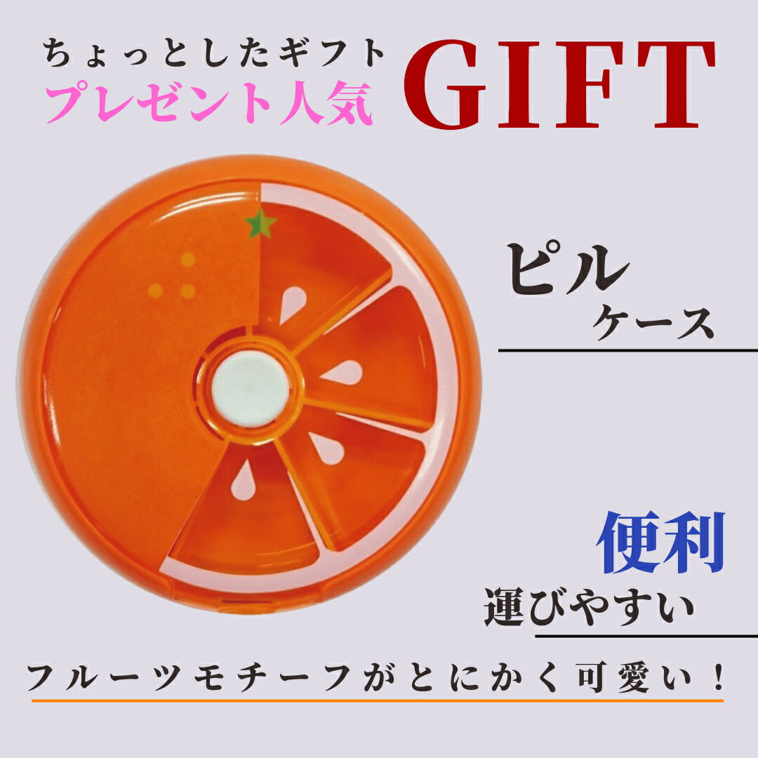 【果物シリーズ】回転ピルケース くすりケース 薬入れ 携帯用ケース 錠剤ケース 回転する7仕切りフルーツ携帯ピルケース 可愛い小物入れ