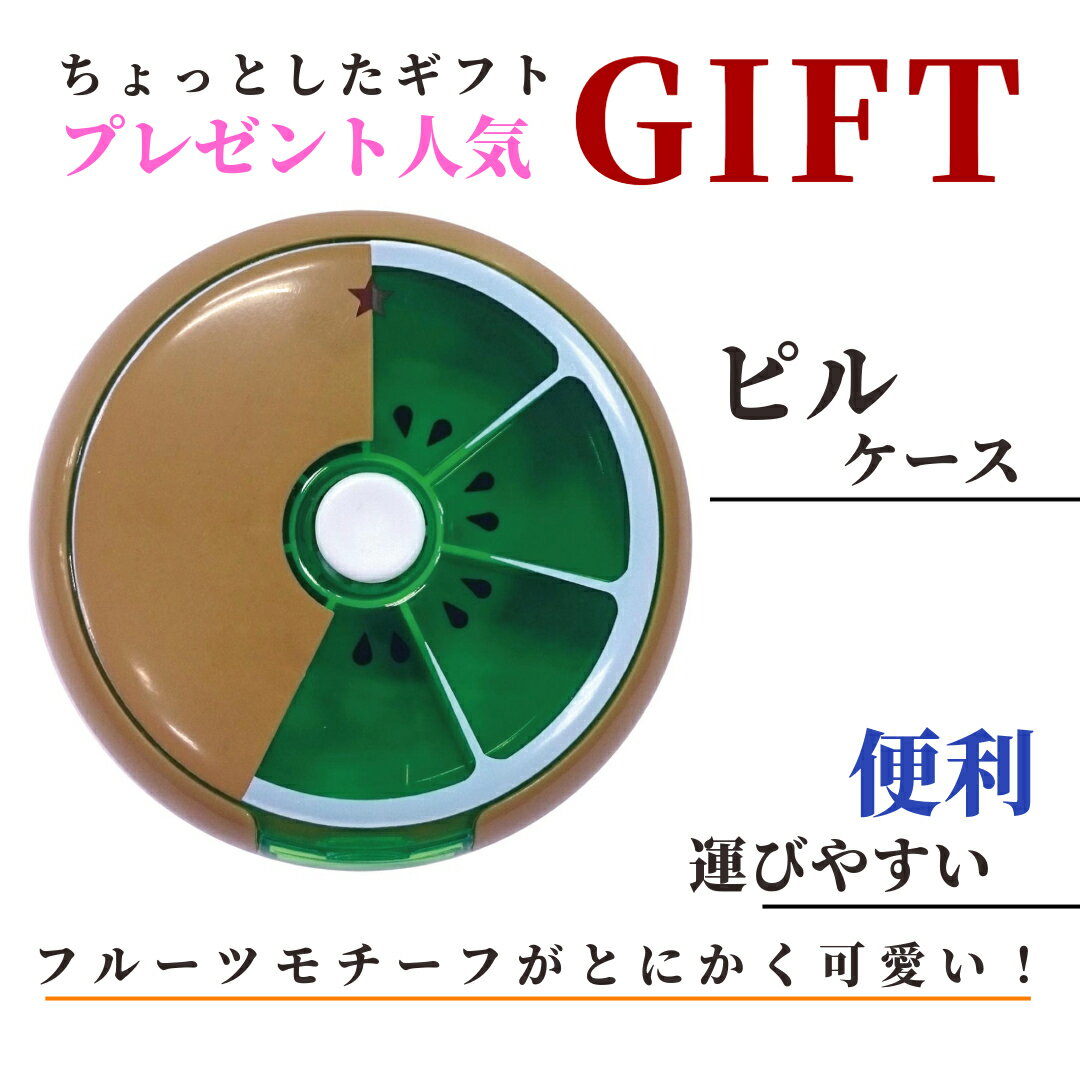 【果物シリーズ】回転ピルケース くすりケース 薬入れ 携帯用ケース 錠剤ケース 回転する7仕切りフルーツ携帯ピルケース 可愛い小物入れ
