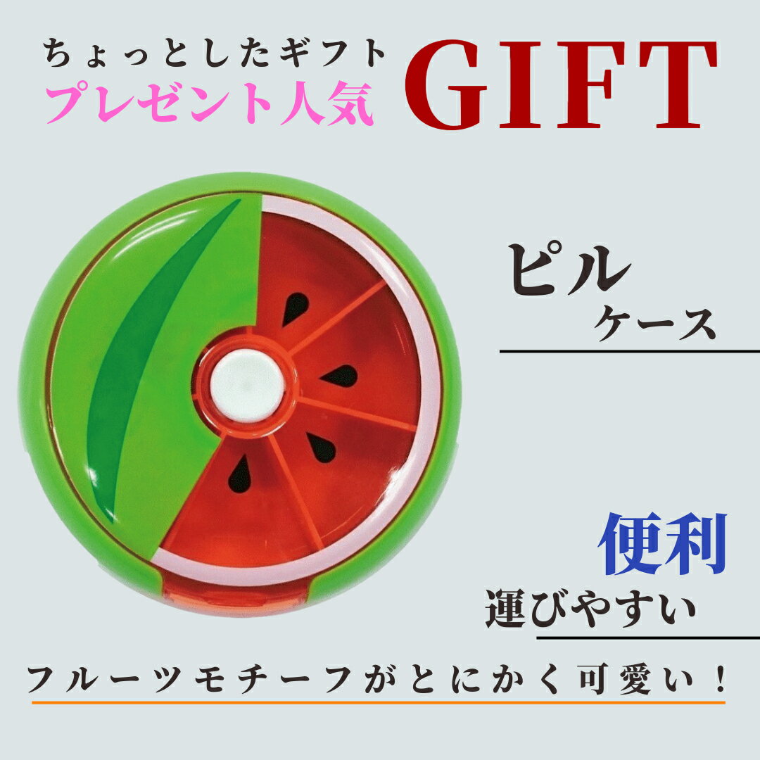【果物シリーズ】回転ピルケース 
