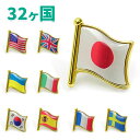 国旗ピンバッジ シングルフラッグ 32カ国 日本 台湾 アメリカ オーストラリア 韓国 スペイン ブラジル バッチ バッヂ ピンズ 旗 フラグ 万国旗 立体デザ...