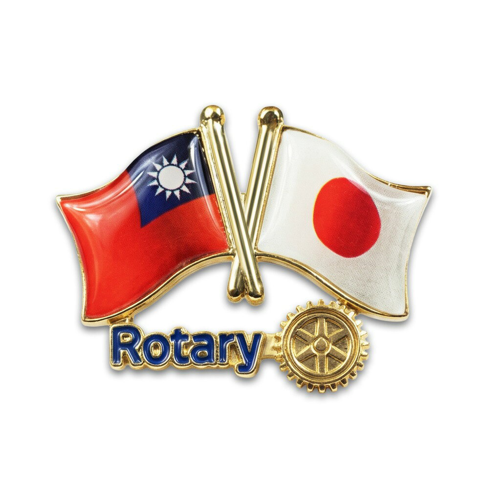 【ポイント10倍】【ロータリーダブル友好バッジ（公式ロゴ）】 友好国旗ピンバッジ 日本と40か国の国旗を組み合わせ…
