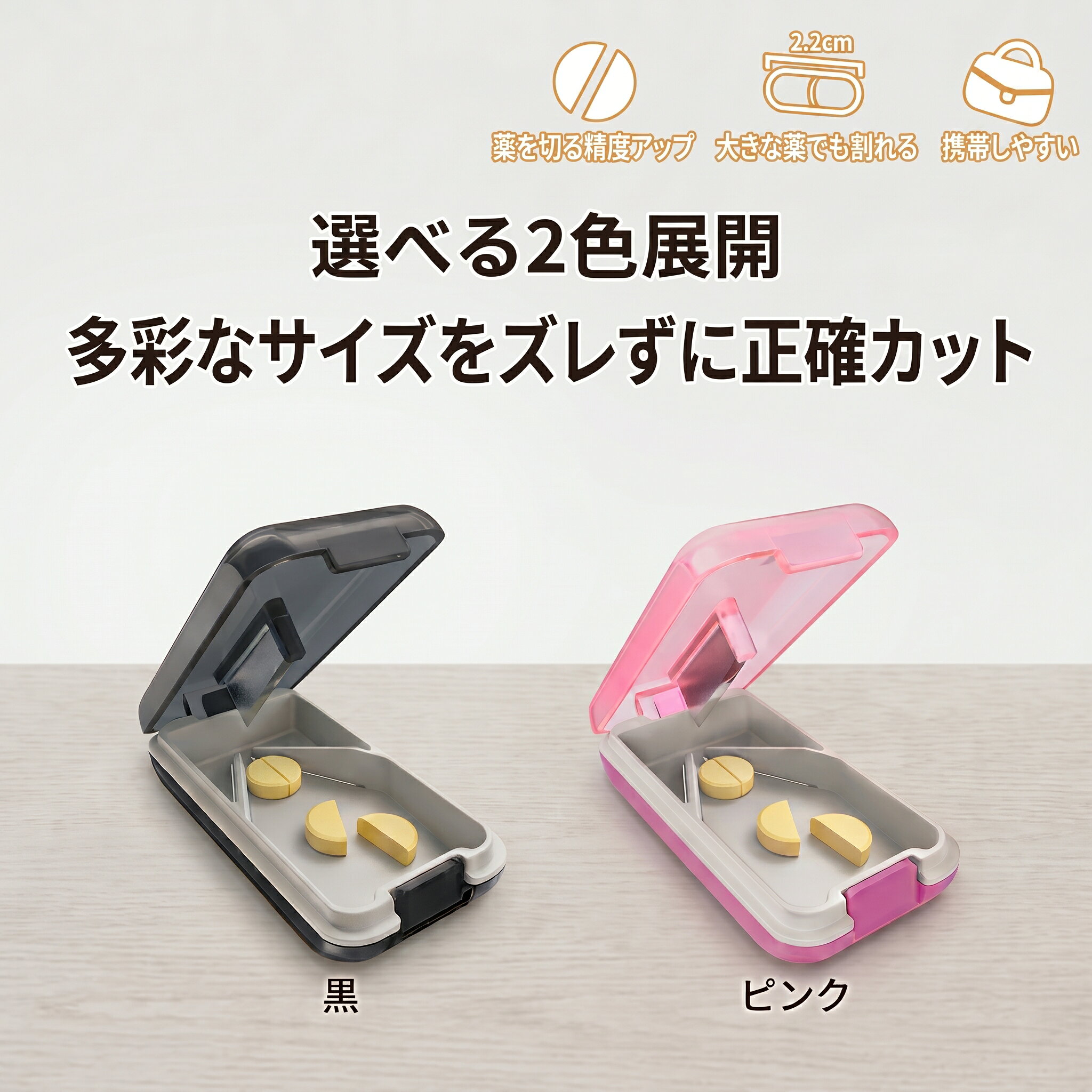 ピルカッター 錠剤カッター 薬 カッター 2分割 ピルケース 携帯用 コンパクト ステンレス刃 V字固定 高精度 犬 猫 ペット 介護 高齢者 2色展開 錠剤をきれいに2分割、L字型固定でブレない、ステンレス刃で高耐久、高齢者やペットにも 【商品のポイント】狙った位置で正確カット：独自のL字型固定座＆ステンレス刃でブレを抑え、きれいに2分割。家族やペットの服薬管理に：握力の弱い方、お子様、犬・猫の細かな用量調整に最適。持ち運べる超軽量26g：ポケットやポーチに収まるサイズ（7.6×3.9cm）で外出時も安心。カンタンお手入れで清潔：薬の粉が溜まりにくい構造で、使用後のお手入れもスムーズ。お部屋に馴染むシンプルデザイン：リビングや寝室に置いてもインテリアを邪魔しない佇まい。 5