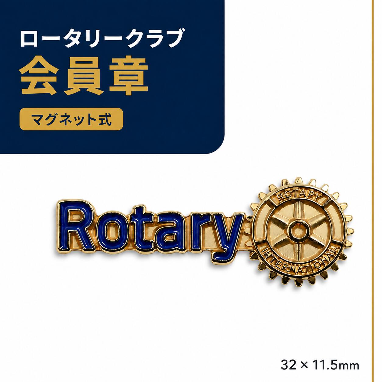 楽天市場】ロータリー バッジの通販