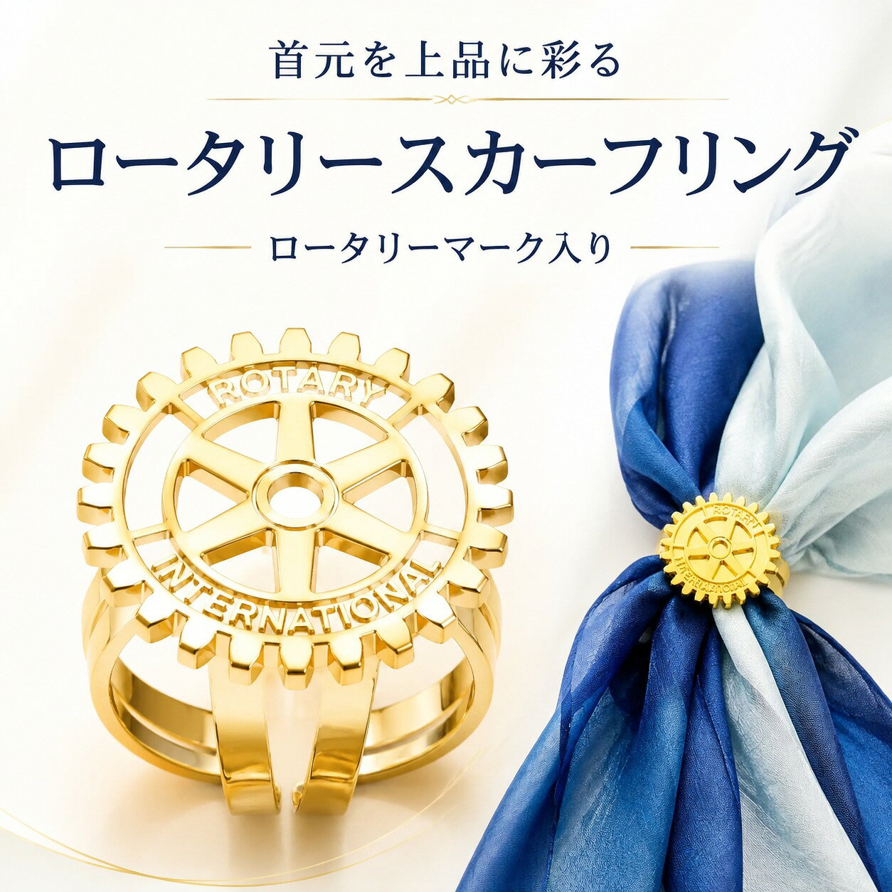 ロータリーマークをあしらった、ゴールドカラーのスカーフリングです。 スカーフをリング部分に通して位置を整えるだけで、難しい結び方をしなくても首元をきれいにまとめられます。 例会や式典、国際交流、パーティーなど、ロータリーに関わるさまざまな場面の装いにおすすめです。ご自身用としてはもちろん、ロータリー会員への記念品や贈り物にもお選びいただけます。 【商品情報】 カラー：ゴールド ロータリーマーク部分：約32mm ※スカーフの厚みや素材によっては、通しにくい場合があります。 ※撮影環境やモニターによって、実際の色味と異なって見える場合があります。ロータリークラブ スカーフリング ロータリーマーク スカーフ留め ゴールド レディース 例会 式典 フォーマル 記念品 ギフト 華やかさと気品を添えるスカーフ留め。 ロータリーマークをあしらった、ゴールドカラーのスカーフリングです。スカーフの結び目を美しく整え、例会や式典などの装いに上品なアクセントを添えます。スカーフに通して位置を整えるだけなので、難しい結び方をしなくても首元をきれいにまとめられます。ロータリー会員の方への記念品や贈り物にもおすすめです。 5