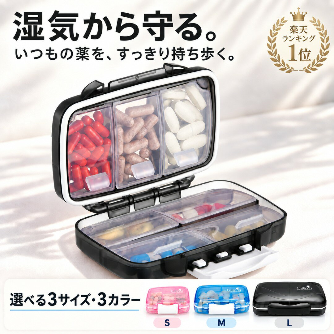 【ポイント10倍】防湿 ピルケース 携帯 小さい S/M/L 選べる3サイズ 4カラー 小型 コンパクト 軽量 仕切り こぼれにくい 1週間分 携帯用 薬ケース 2重飲み防止 薬入れ 錠剤ケース 旅行 出張 持ち運び 衛生管理 密閉 密封 耐久性 飲み忘れ防止 シール付き