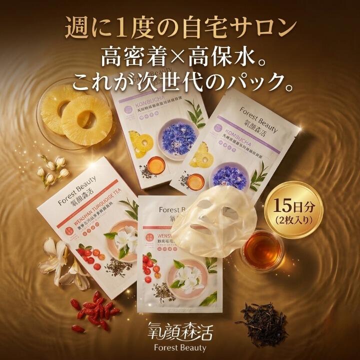 【ポイント10倍】【1枚増量中】サロン級パック ながら美容 高吸収シート 液だれしない Forest Beauty 茶葉・花・果実エキス配合 選べる2枚セット コスメ 美容パック フェイスマスク シートパック 顔パック 敏感 乾燥 エイジングケア フェイスパック