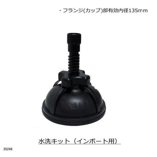 【水洗キット　インボート用】35246　 ボートメンテナンス　洗浄用品