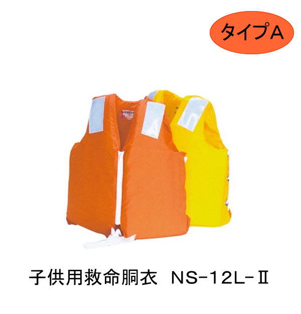 【国土交通省型式承認番号　第1985号】NS-12L-2　 救命胴衣　マリンスポーツ　ライフジャケット