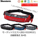 ★シーズンinSALE★送料無料★BSJ-9320RS2 【 自動膨張式 ライフジャケット 】(国土交通省型式承認品)・救命胴衣 桜マ−ク タイプA...