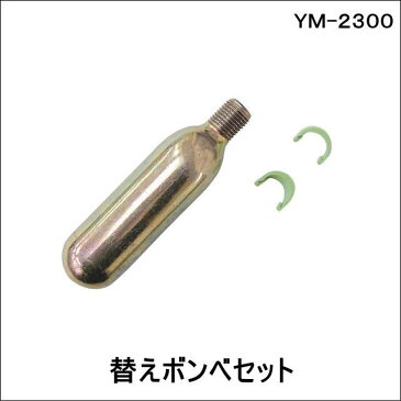 【YAMAHA・ヤマハ】YM2300替えボンベ・YM-2300　釣りに　YM23002　YM23003